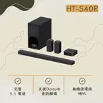 HT-S40R  5.1 聲道 SOUNDBAR 家庭劇院組