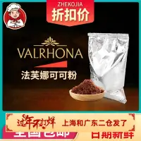 在飛比找淘寶網優惠-法國進口法芙娜可可粉500g 無糖巧克力粉生巧慕斯髒髒包烘焙