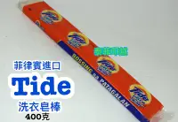 在飛比找Yahoo!奇摩拍賣優惠-{泰菲印越}   菲律賓 tide 洗衣皂 洗衣棒 洗衣皂棒