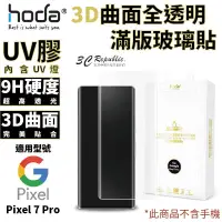 在飛比找蝦皮商城優惠-hoda 3D 9H UV 膠 曲面 全滿版 玻璃貼 保護貼