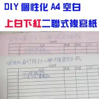 在飛比找Yahoo!奇摩拍賣優惠-☆噴墨王☆ 創意DIY 二聯式 上白下紅 個性化 A4空白二