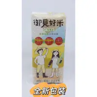 在飛比找蝦皮購物優惠-［御見好米］1公斤小農直銷真空包裝富里米 白米 糙米 醜美人