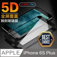 在飛比找PChome24h購物優惠-iPhone 6S Plus【5.5吋】5D鋼化玻璃膜