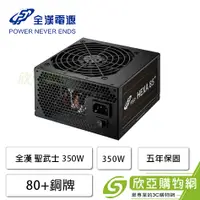 在飛比找欣亞購物優惠-[欣亞] FSP 全漢 聖武士 350W (80+銅牌/AT