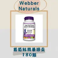 在飛比找蝦皮購物優惠-葡萄籽精華膠囊 #877125 Webber Natural