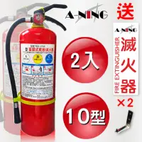 在飛比找momo購物網優惠-【A-NING】兩入裝 10P ABC 乾粉 滅火器(消防器