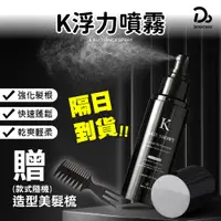 在飛比找蝦皮商城優惠-【凱夢專賣 K浮力噴霧】送髮蠟梳 K髮蠟 髮膠 髮泥 K型土