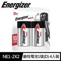 在飛比找momo購物網優惠-【Energizer 勁量】MAX鹼性1號D電池4入(1.5