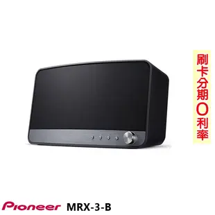 【Pioneer 先鋒】MRX-3-B 無線揚聲器系統 全新公司貨