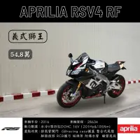 在飛比找蝦皮購物優惠-《夢想重車》2016 Aprilia RSV4 RF