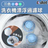 在飛比找PChome24h購物優惠-【E.dot】洗衣機漂浮過濾球