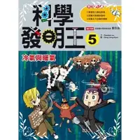 在飛比找蝦皮商城優惠-科學發明王(5)冷氣與暖氣(Gomdori Co.繪者Hon