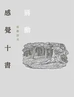 【電子書】感覺十書：蔣勳談美