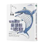 有誰聽到座頭鯨在唱歌 九位先驅科學家的海洋保育故事【金石堂】