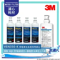 在飛比找樂天市場購物網優惠-【水達人】《3M》VEN350-K/VEN350K 淨水器 