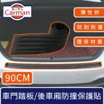 【CARMAN】汽車車門踏板/後車廂防撞保護貼條(90CM)