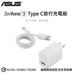 ASUS TYPE C 9V-2A 18W 原廠旅充組/快充/閃充/ZE552KL/ZE520KL/ZS570KL/ZU680KL/Z580CA/Z500M/Z500KL/ZE553KL/AR ZS571KL/ZENFONE 4 ZE554KL/PRO ZS551KL/ZE620KL/ZS620KL