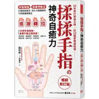 在飛比找蝦皮商城優惠-揉揉手指の神奇自癒力：手指瑜伽＋排毒呼吸法，打通經絡氣流，活