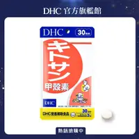 在飛比找PChome24h購物優惠-DHC 甲殼素(30日份/90粒)