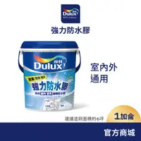 在飛比找蝦皮商城優惠-【Dulux得利】A795 強力防水膠 透明 亮光（1加侖裝