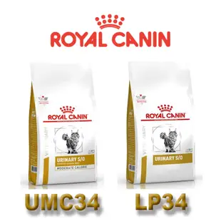 ROYAL CANIN 法國皇家 貓用 LP34/UMC34 泌尿道配方 1.5KG/3.5KG/7KG 處方貓飼料