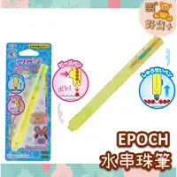 在飛比找蝦皮購物優惠-日本 EPOCH 拼豆筆 水魔珠筆 水串珠筆