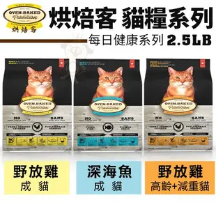 Oven Baked 烘焙客 貓糧 2.5磅-10磅【免運】 每日健康 低敏無穀系列 貓飼料＊短腿兄妹＊