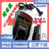 在飛比找露天拍賣優惠-【可開統編】AL1115CV充電器10.8V鋰電池12V充電