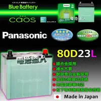 在飛比找Yahoo!奇摩拍賣優惠-【電池達人】日本原裝 松下國際牌 80D23L 汽車電池 R