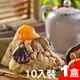 【嘉義福源】花生蛋黃香菇栗子肉粽10入裝x1盒(10入/盒)