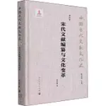 中國古代文獻文化史：宋代文獻編纂與文化變革