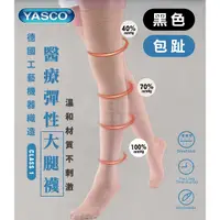 在飛比找Yahoo奇摩購物中心優惠-YASCO 昭惠 醫療漸進式彈性襪x1雙 (大腿襪-包趾-黑