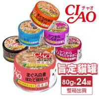 在飛比找蝦皮商城優惠-日本 CIAO 旨定罐貓罐75~85g【24罐組】 旨定罐 