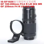 『優尚居品』適用富士GF 250MM F4R鏡頭腳架環100-200MM F5.6 R LM OIS WR金屬