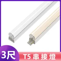 在飛比找松果購物優惠-T5 LED燈管 3尺 14W層板燈 串接燈 支架燈 (不含