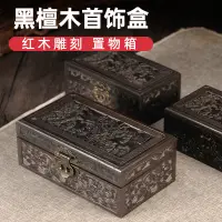 在飛比找松果購物優惠-明清古典紅木首飾盒 實木婚慶首飾盒 中式復古首飾盒 (8.3