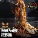 【赤豪家庭私廚】黑胡椒醬鐵板麵12包(麵體180G醬料150G)