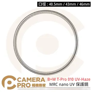 ◎相機專家◎ B+W T-Pro 010 UV-Haze 40.5 43 46mm MRC nano 保護鏡 捷新公司