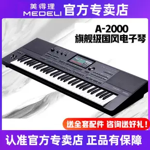 【厂家货源，优惠促销】美得理電子琴A2000藍牙智能編曲鍵盤高端演出入門合成器61鍵力度