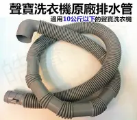 在飛比找Yahoo!奇摩拍賣優惠-【皓聲電器】聲寶洗衣機排水管 10公斤以下適用 口徑4.5公