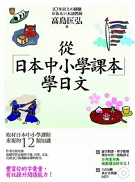 在飛比找TAAZE讀冊生活優惠-從日本中小學課本學日文＋習作本 (二手書)