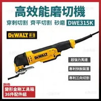 在飛比找樂天市場購物網優惠-得偉 DEWALT 磨切機 魔切機 模切機 DWE315K 