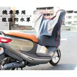 大新竹【阿勇的店】山葉YAMAHA JOG FS SWEET CIAO 115 100防水防曬防刮 機車龍頭套