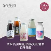 在飛比找PChome24h購物優惠-谷溜谷溜-黑瓊露/紫相思/彤顏/夏雨/童芯養生飲品x12(2