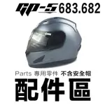 GP5 大頭款 安全帽 683 682 原廠鏡片 透明 淺茶 深黑 電鍍 外層大鏡片 抗UV抗刮 GP-5 全罩