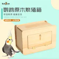 在飛比找蝦皮購物優惠-鸚鵡繁殖箱 鳥窩 鳥繁殖箱 孵化箱 鳥巢 巢箱鹦鹉繁殖箱保温
