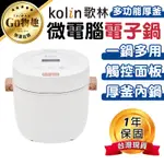 【台灣出貨保固一年】KOLIN歌林 多功能厚釜微電腦電子鍋 電子鍋 湯鍋 燉鍋 飯鍋 電鍋 煮鍋 蒸鍋