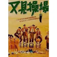 在飛比找Yahoo!奇摩拍賣優惠-電影 又見操場 DVD 國語中字 全新 盒裝