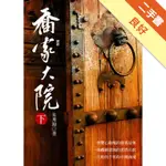 喬家大院（下）[二手書_良好]11316485698 TAAZE讀冊生活網路書店