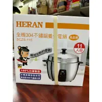 在飛比找蝦皮購物優惠-《HERAN》禾聯 11人份 304不鏽鋼電鍋（SCZS-1